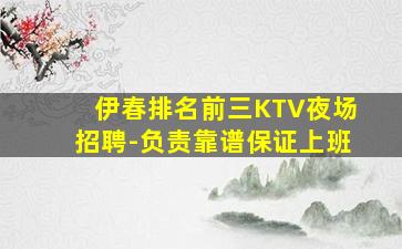 伊春排名前三KTV夜场招聘-负责靠谱保证上班